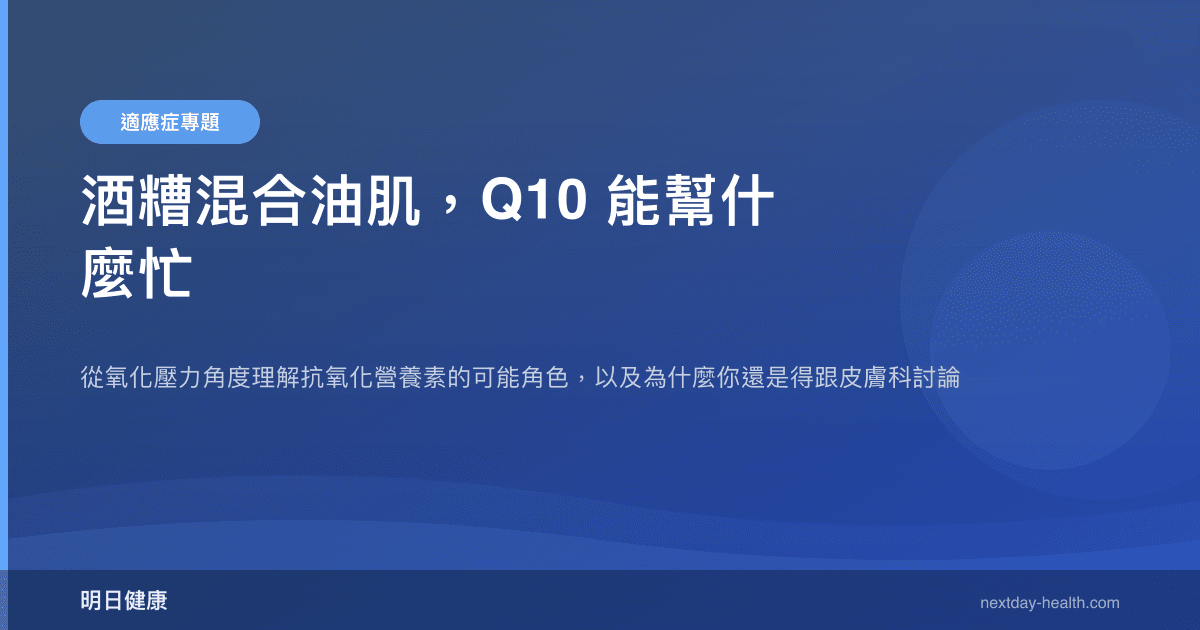 酒糟混合油肌，Q10 能幫什麼忙