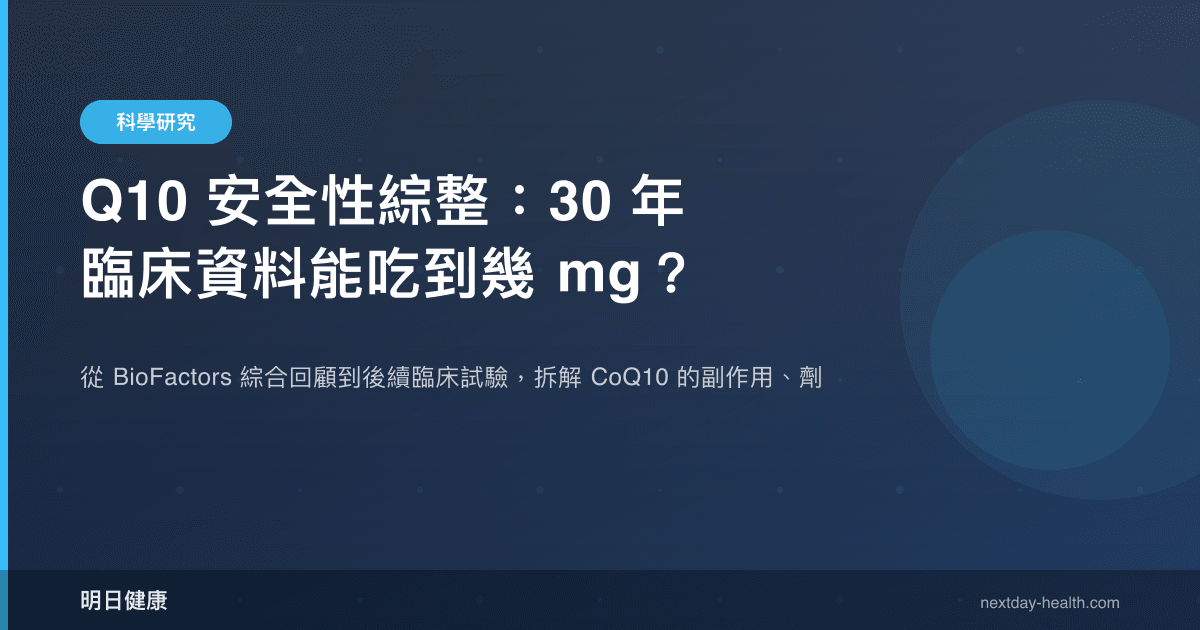 Q10 安全性綜整：30 年臨床資料能吃到幾 mg？