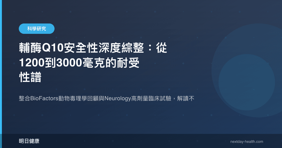 輔酶Q10安全性深度綜整：從1200到3000毫克的耐受性譜