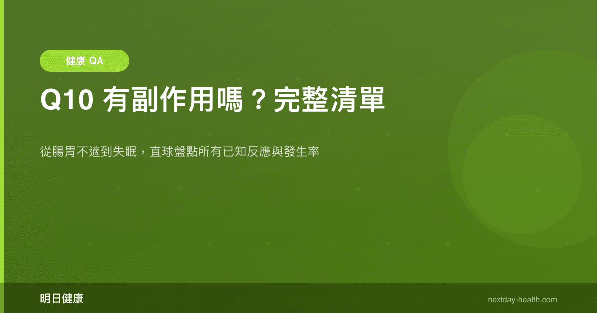 Q10 有副作用嗎？完整清單