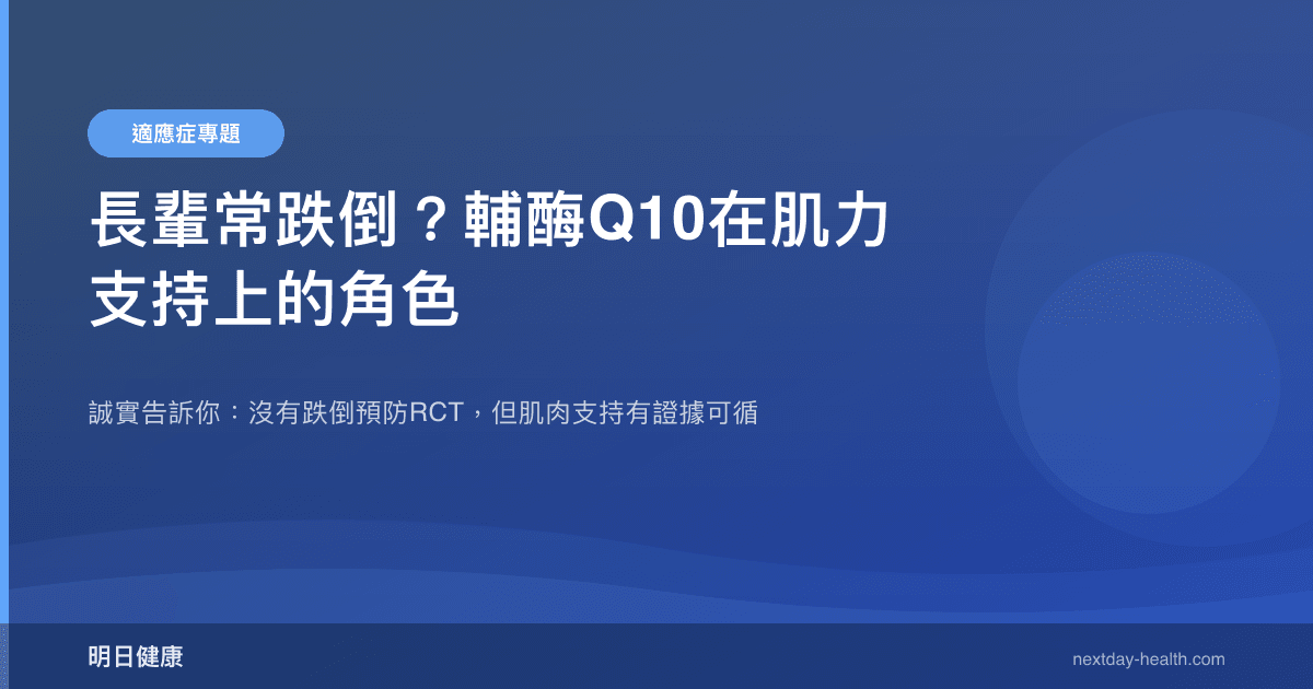 長輩常跌倒？輔酶Q10在肌力支持上的角色