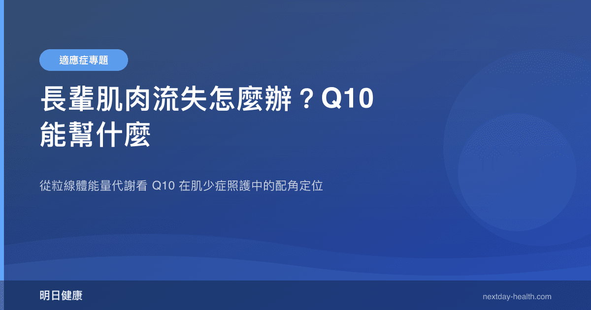 長輩肌肉流失怎麼辦？Q10 能幫什麼