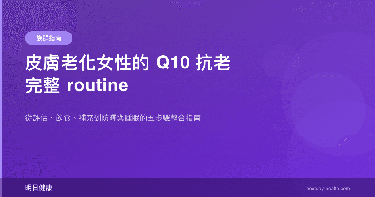 皮膚老化女性的 Q10 抗老完整 routine