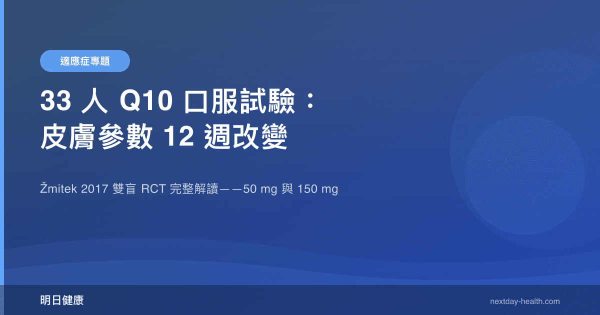 33 人 Q10 口服試驗：皮膚參數 12 週改變