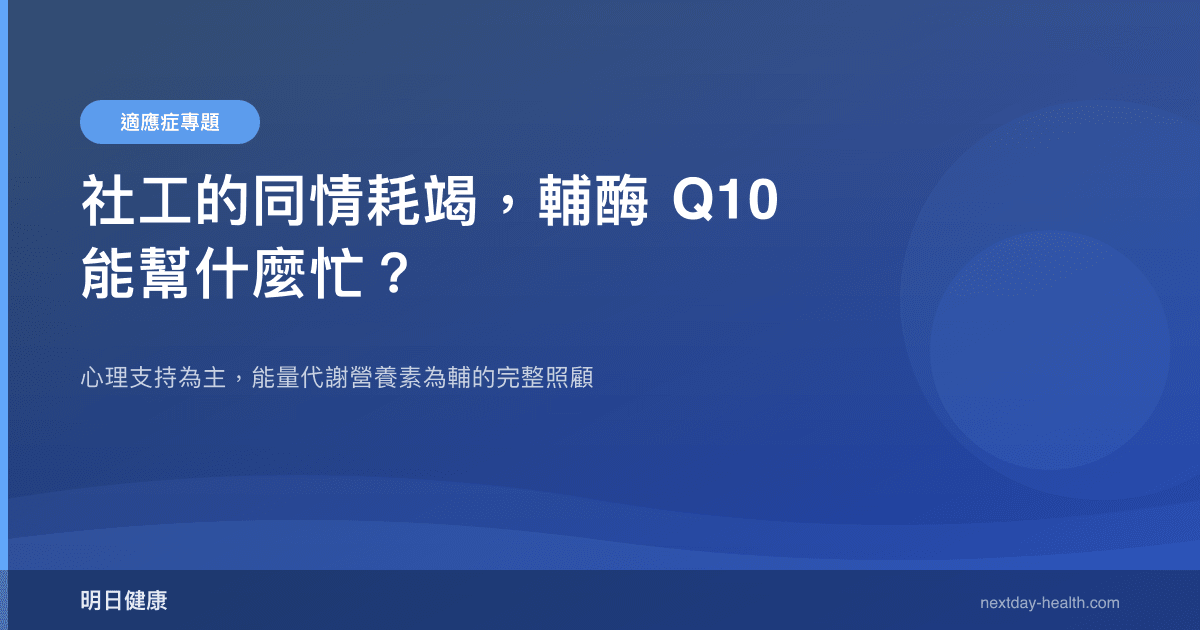 社工的同情耗竭，輔酶 Q10 能幫什麼忙？