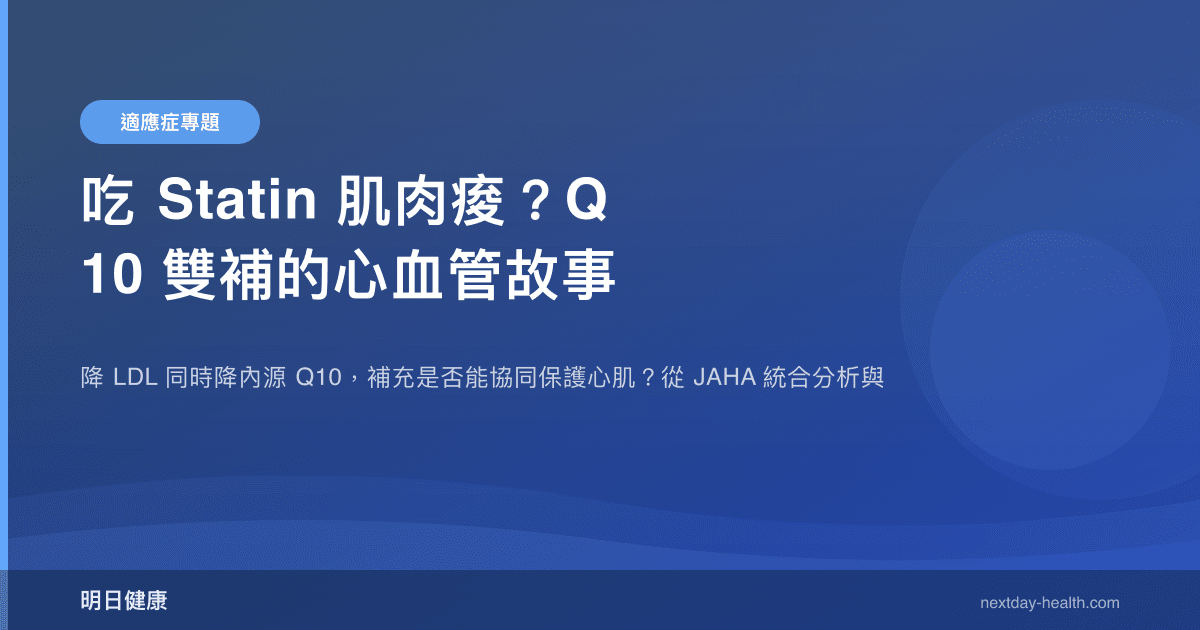 吃 Statin 肌肉痠？Q10 雙補的心血管故事