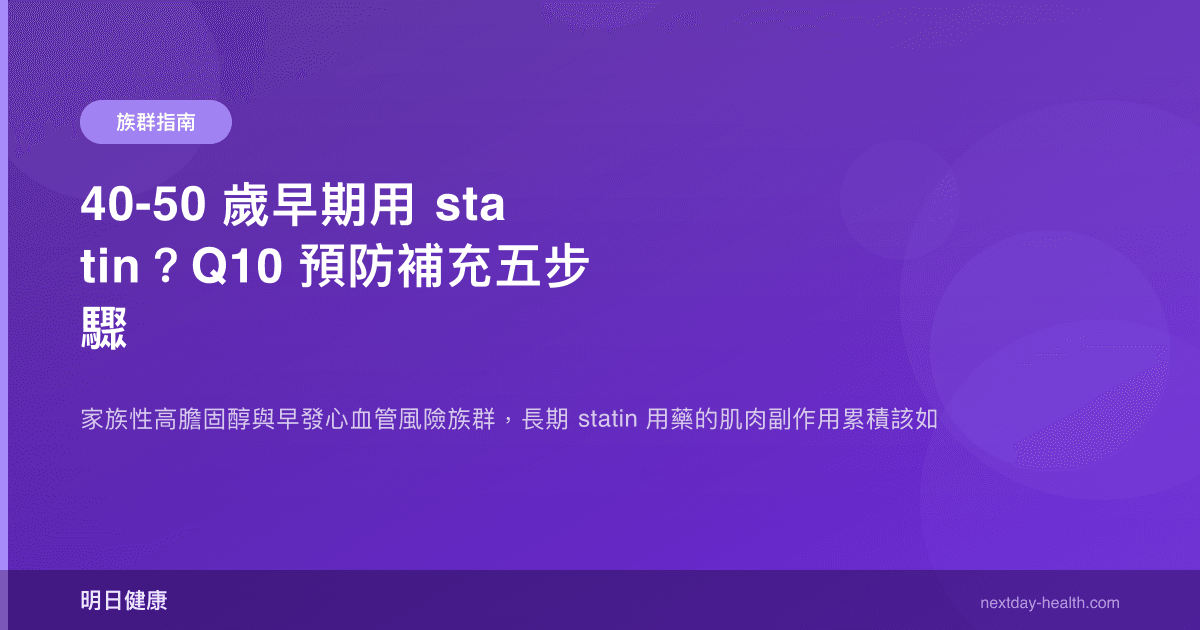 40-50 歲早期用 statin？Q10 預防補充五步驟