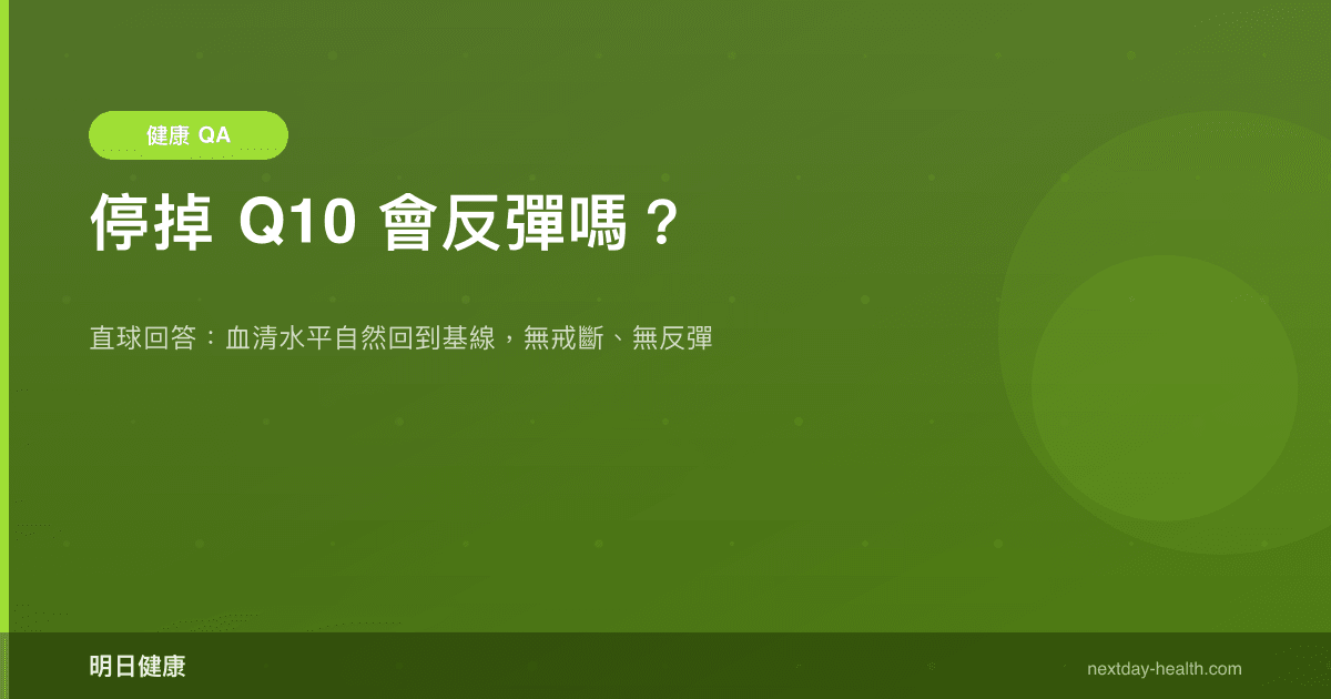 停掉 Q10 會反彈嗎？
