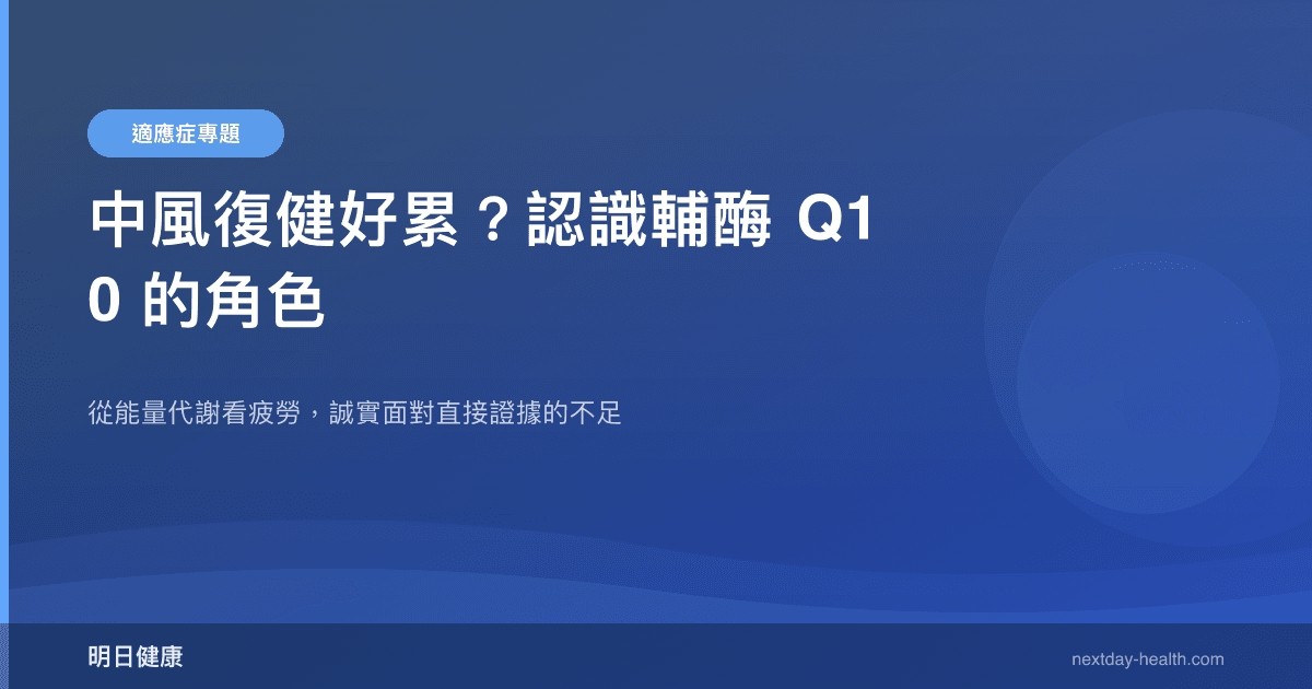 中風復健好累？認識輔酶 Q10 的角色