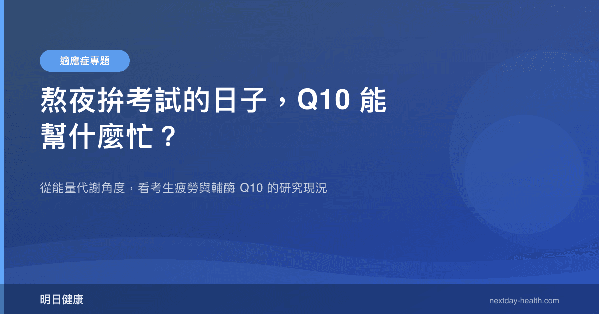 熬夜拚考試的日子，Q10 能幫什麼忙？