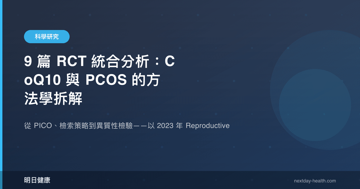 9 篇 RCT 統合分析：CoQ10 與 PCOS 的方法學拆解