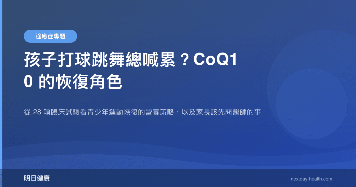 孩子打球跳舞總喊累？CoQ10 的恢復角色