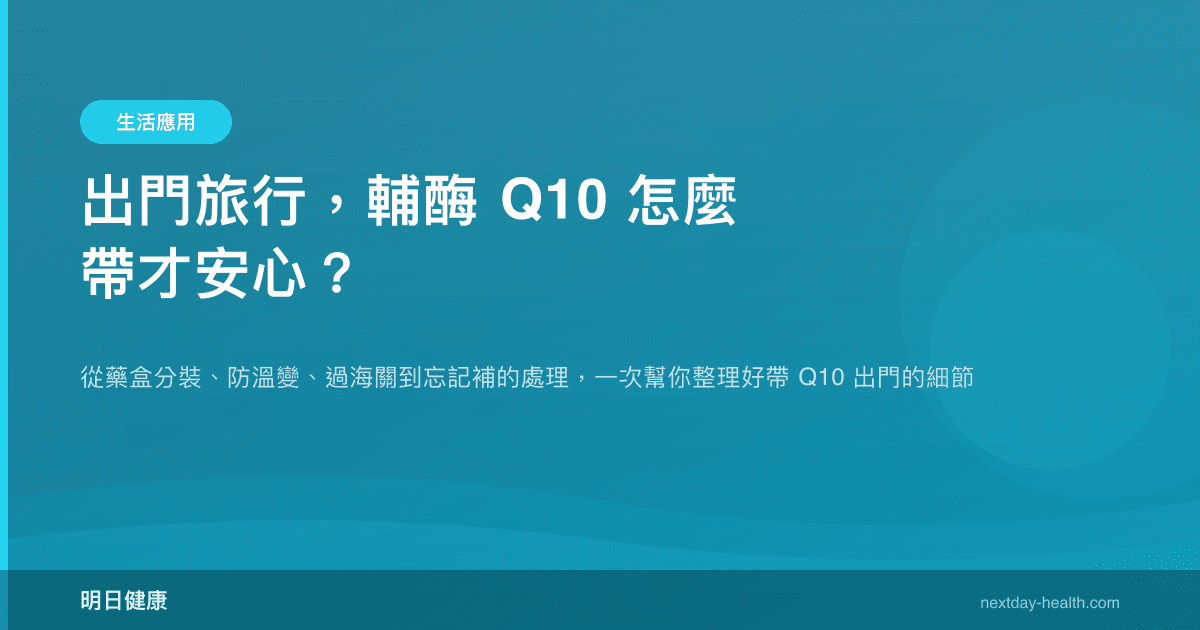 出門旅行，輔酶 Q10 怎麼帶才安心？