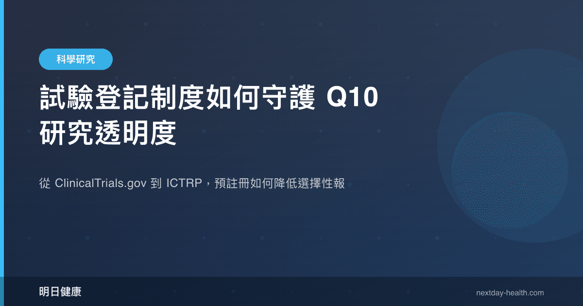 試驗登記制度如何守護 Q10 研究透明度