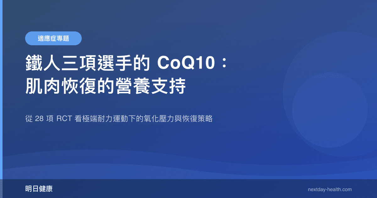 鐵人三項選手的 CoQ10：肌肉恢復的營養支持