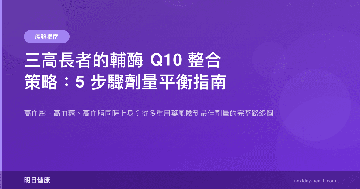 三高長者的輔酶 Q10 整合策略：5 步驟劑量平衡指南