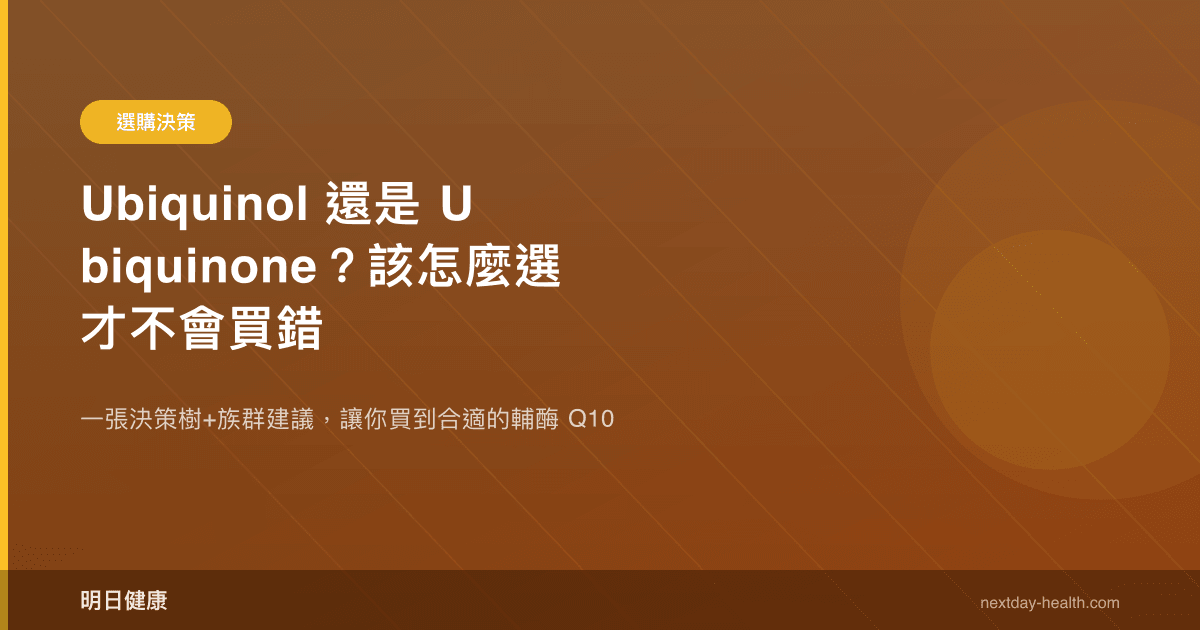 Ubiquinol 還是 Ubiquinone？該怎麼選才不會買錯