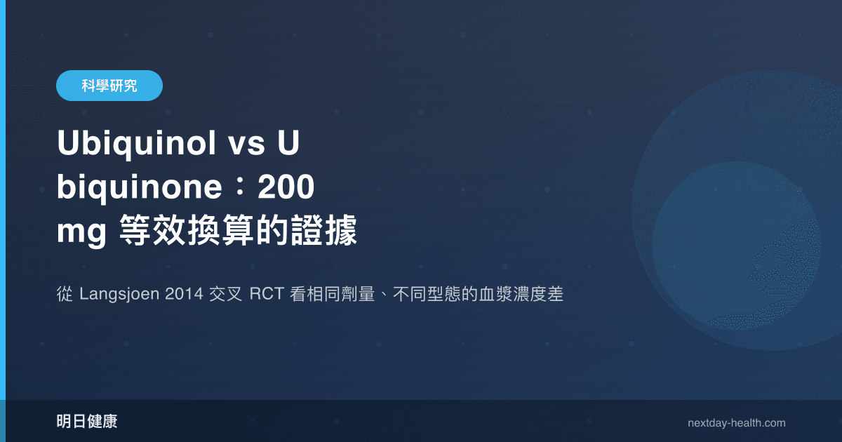 Ubiquinol vs Ubiquinone：200 mg 等效換算的證據