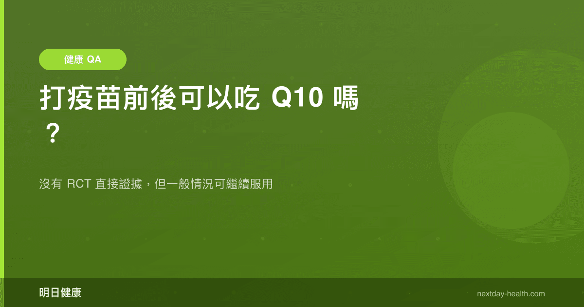 打疫苗前後可以吃 Q10 嗎？