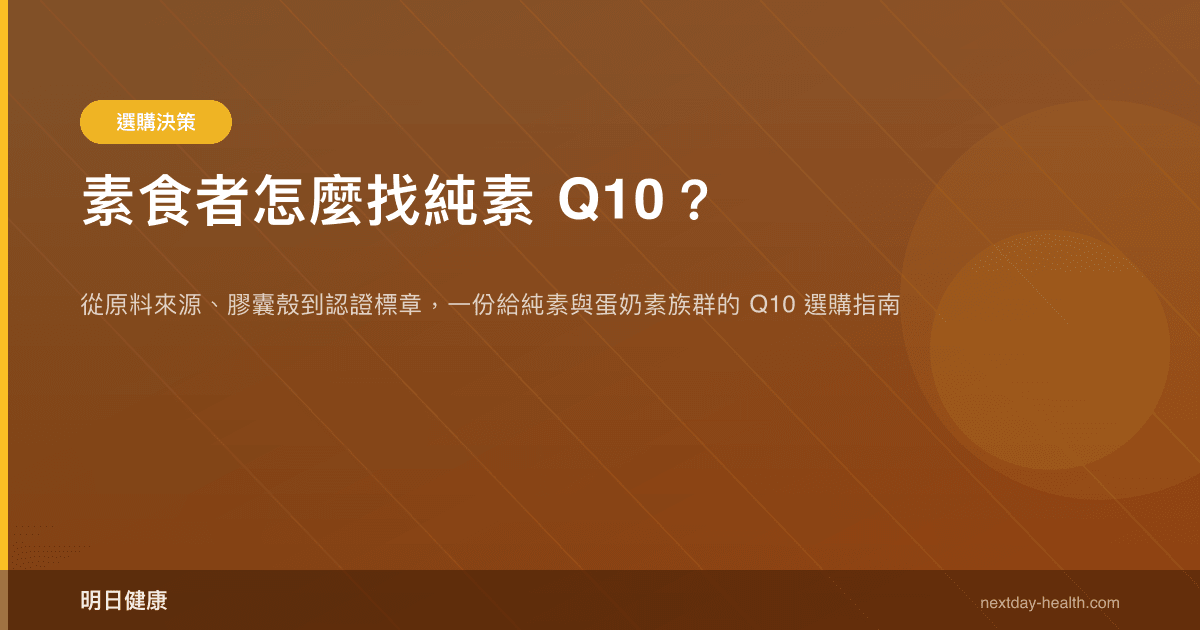 素食者怎麼找純素 Q10？