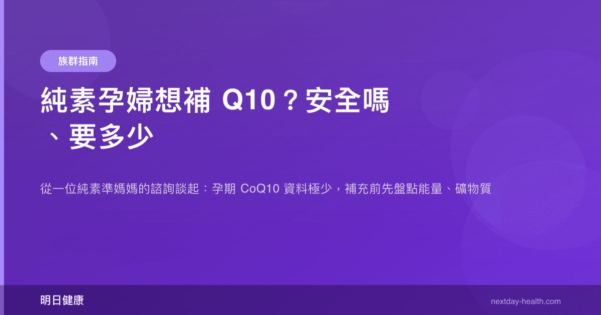 純素孕婦想補 Q10？安全嗎、要多少