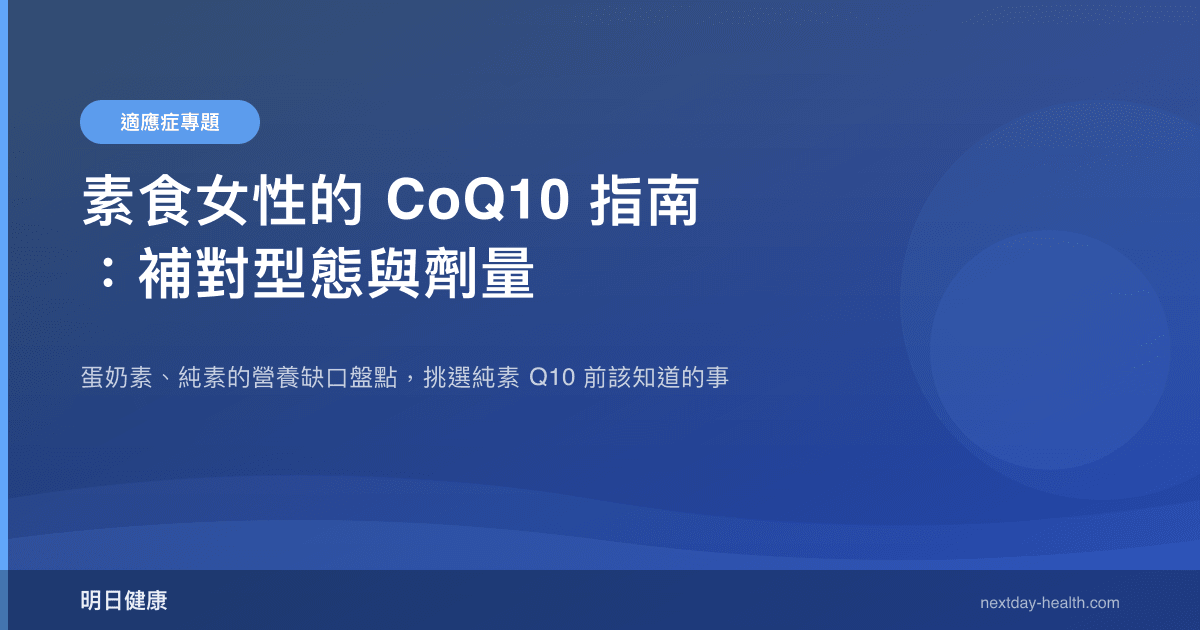 素食女性的 CoQ10 指南：補對型態與劑量