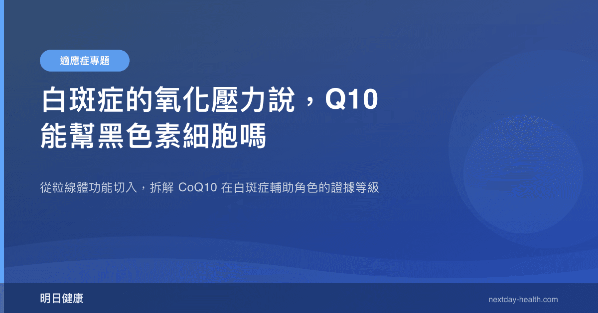 白斑症的氧化壓力說，Q10 能幫黑色素細胞嗎