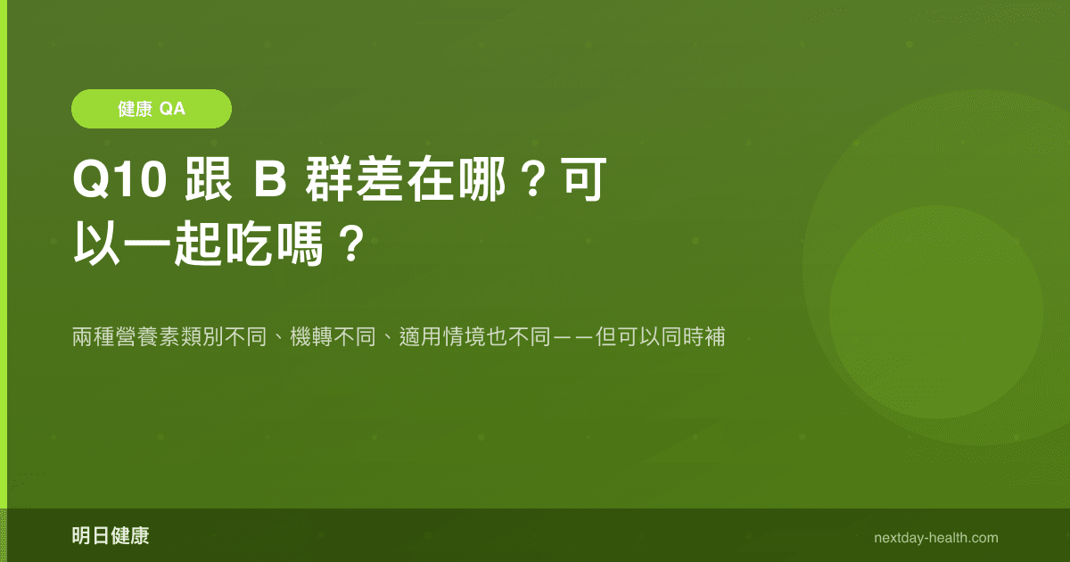 Q10 跟 B 群差在哪？可以一起吃嗎？