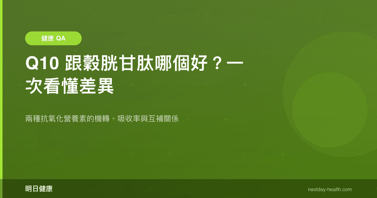 Q10 跟穀胱甘肽哪個好？一次看懂差異