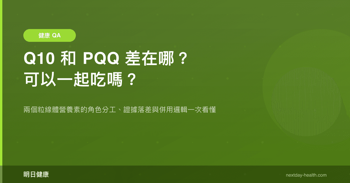 Q10 和 PQQ 差在哪？可以一起吃嗎？