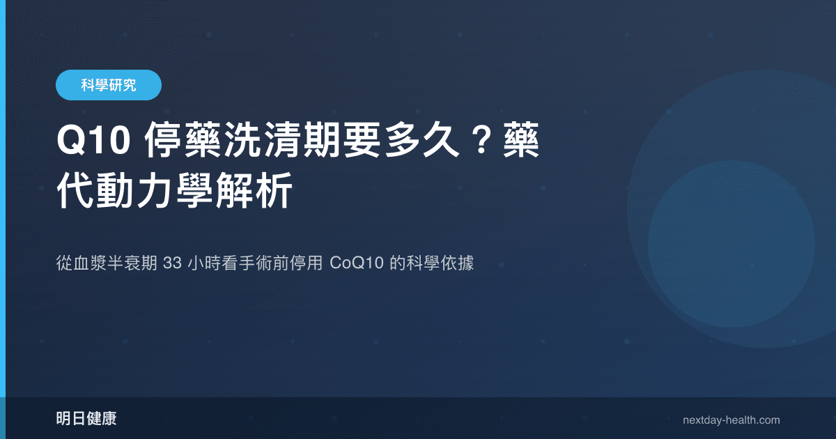 Q10 停藥洗清期要多久？藥代動力學解析