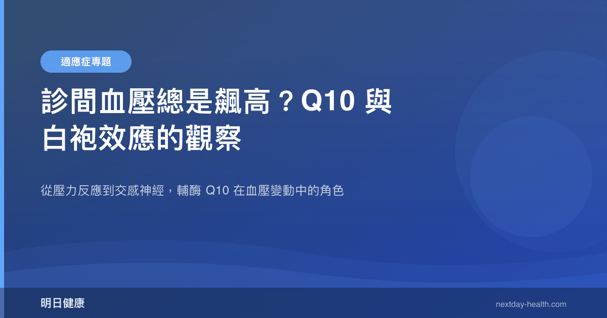 診間血壓總是飆高？Q10 與白袍效應的觀察