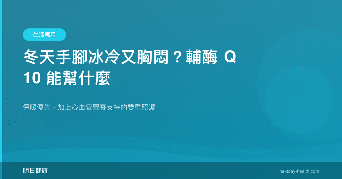 冬天手腳冰冷又胸悶？輔酶 Q10 能幫什麼