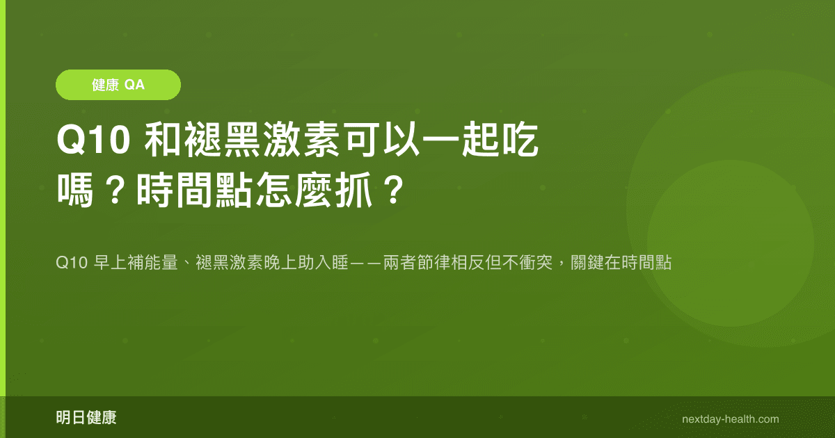 Q10 和褪黑激素可以一起吃嗎？時間點怎麼抓？