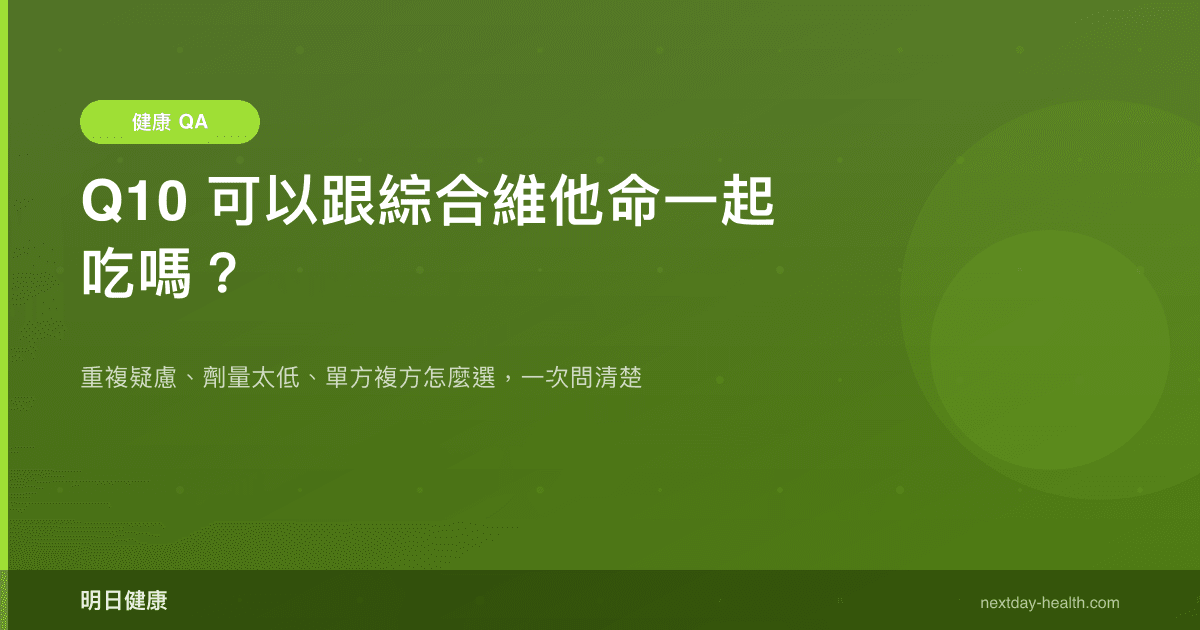 Q10 可以跟綜合維他命一起吃嗎？