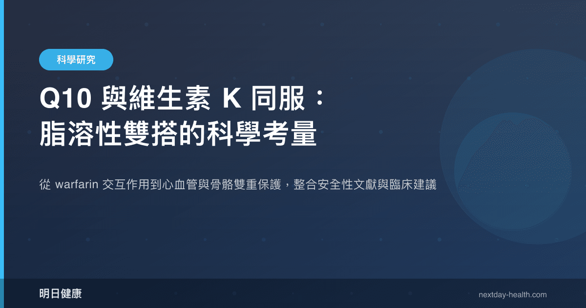 Q10 與維生素 K 同服：脂溶性雙搭的科學考量