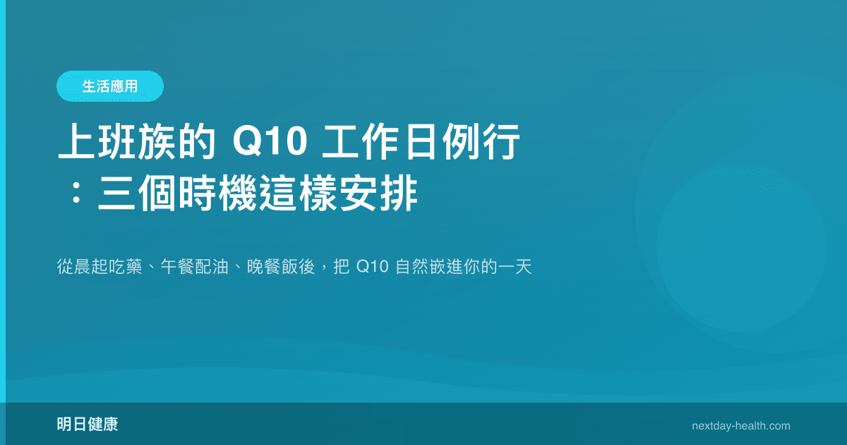 上班族的 Q10 工作日例行：三個時機這樣安排