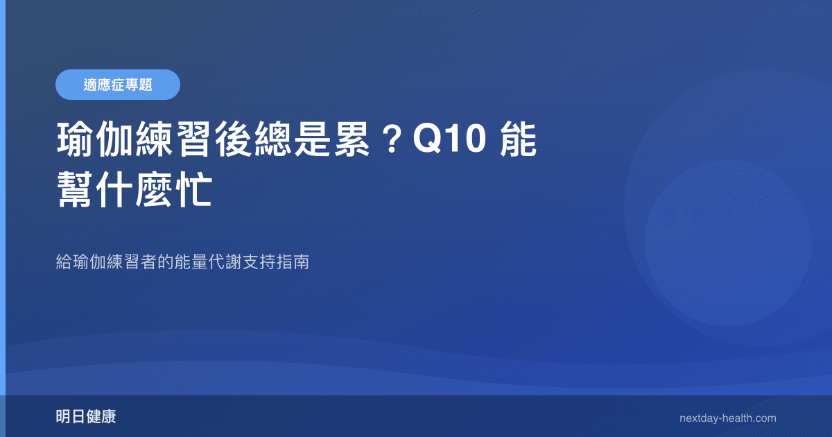 瑜伽練習後總是累？Q10 能幫什麼忙