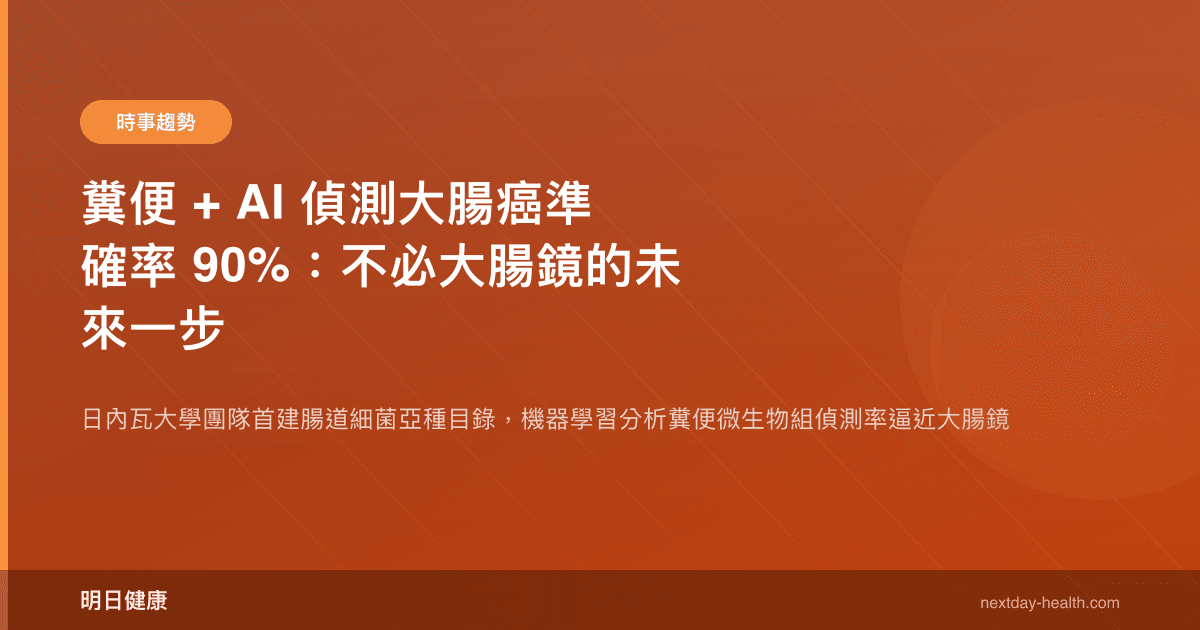 糞便 + AI 偵測大腸癌準確率 90%：不必大腸鏡的未來一步