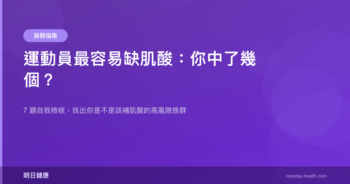 運動員最容易缺肌酸：你中了幾個？