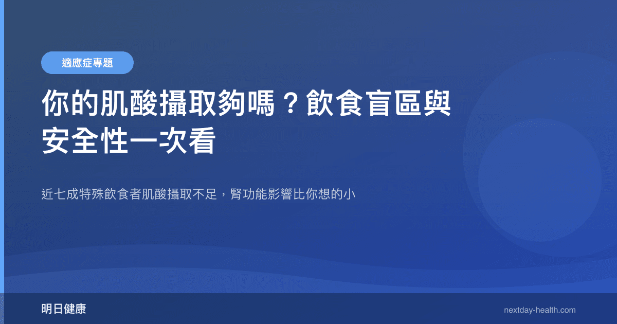 你的肌酸攝取夠嗎？飲食盲區與安全性一次看
