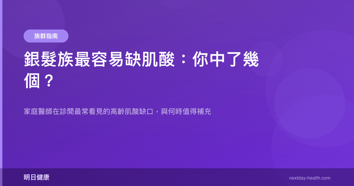 銀髮族最容易缺肌酸：你中了幾個？