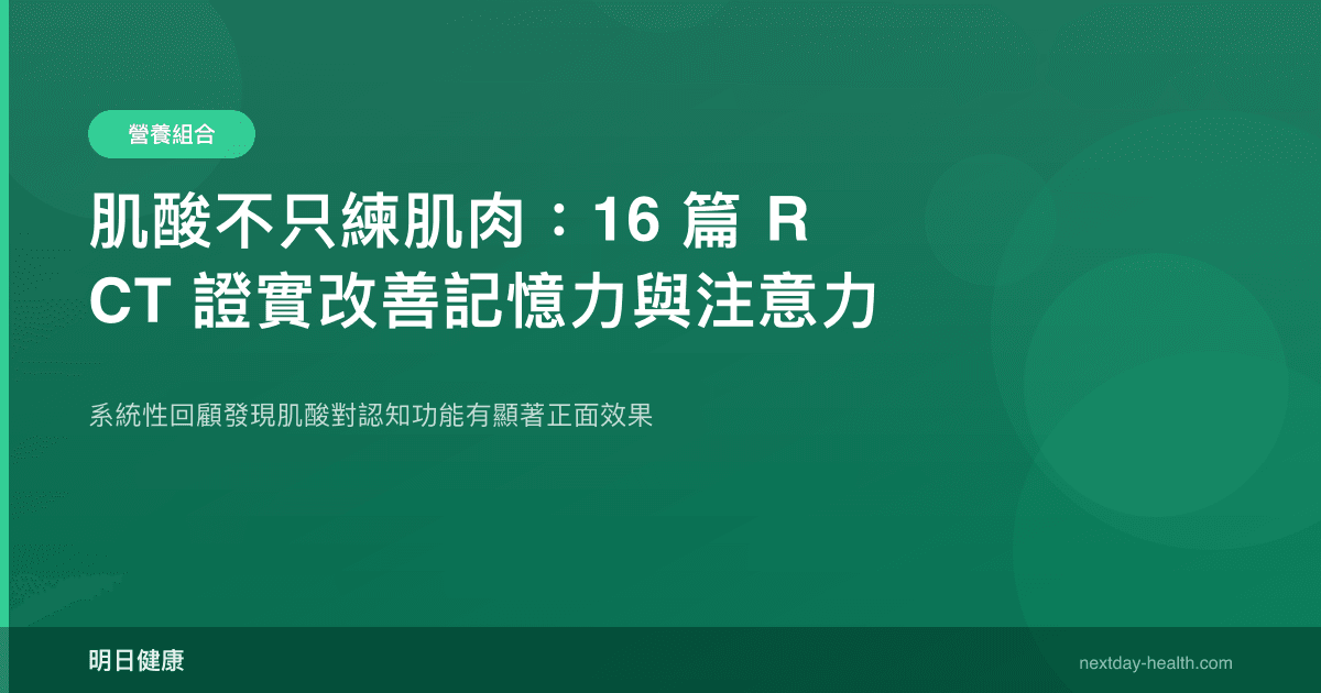 肌酸不只練肌肉：16 篇 RCT 證實改善記憶力與注意力
