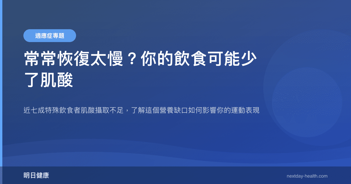 常常恢復太慢？你的飲食可能少了肌酸