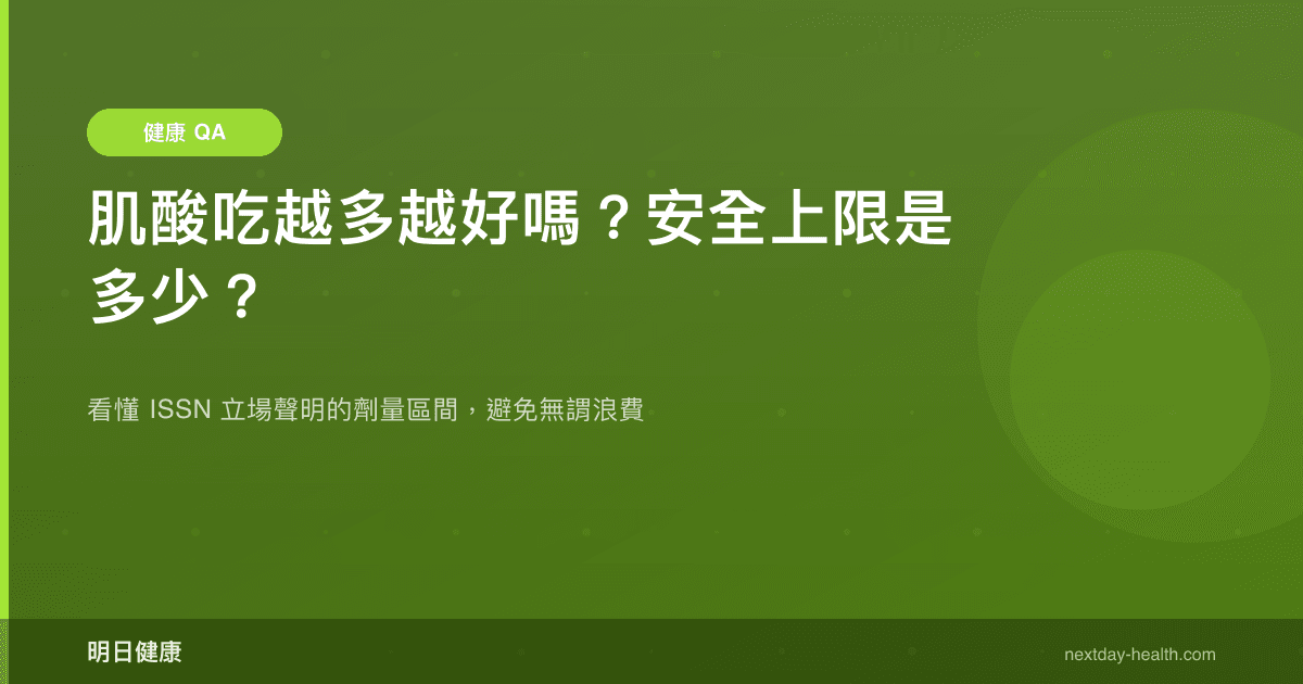 肌酸吃越多越好嗎？安全上限是多少？