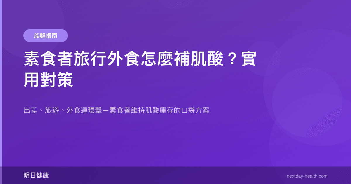 素食者旅行外食怎麼補肌酸？實用對策