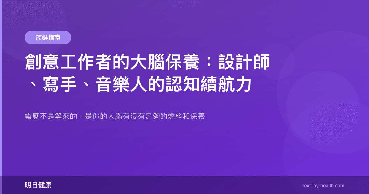 創意工作者的大腦保養：設計師、寫手、音樂人的認知續航力