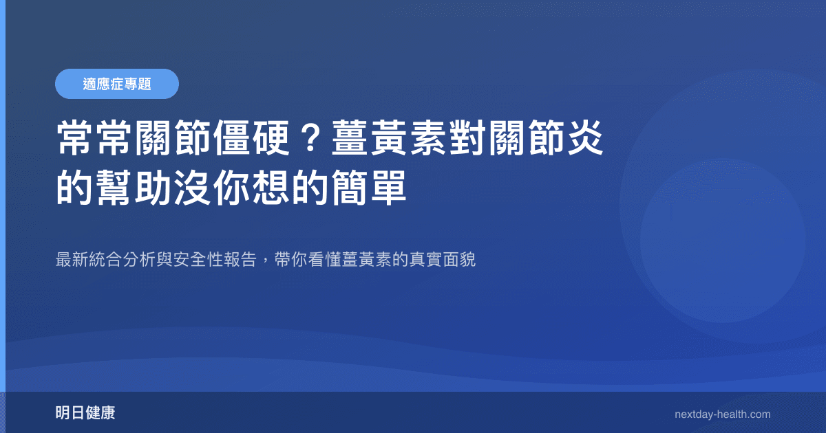 常常關節僵硬？薑黃素對關節炎的幫助沒你想的簡單