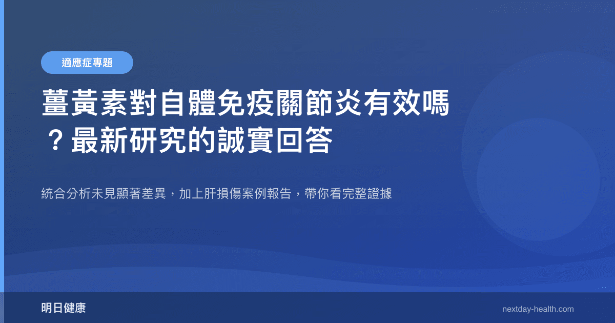 薑黃素對自體免疫關節炎有效嗎？最新研究的誠實回答