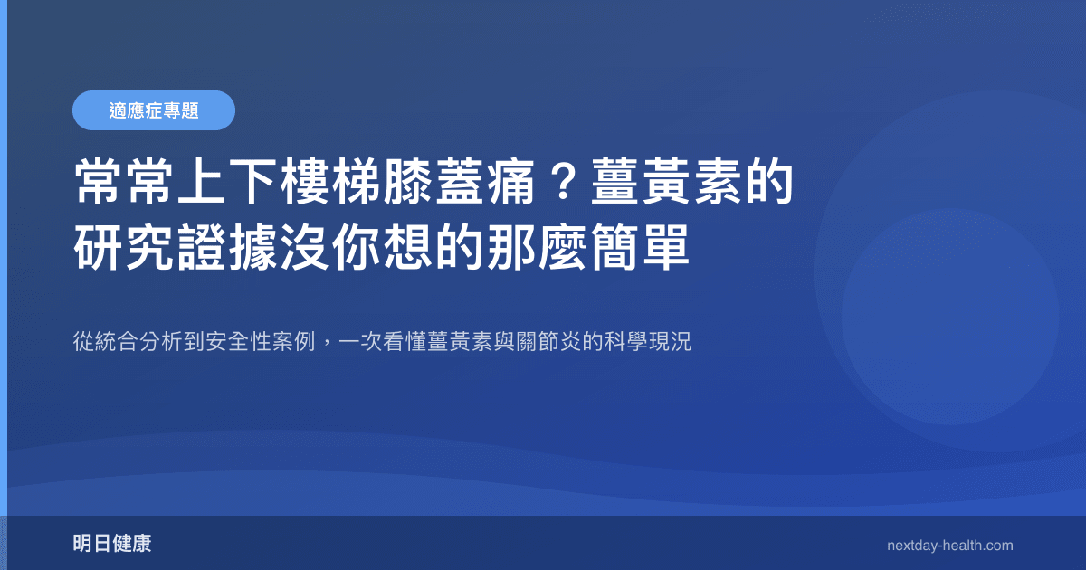 常常上下樓梯膝蓋痛？薑黃素的研究證據沒你想的那麼簡單